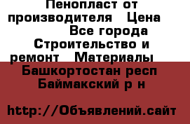 Пенопласт от производителя › Цена ­ 1 500 - Все города Строительство и ремонт » Материалы   . Башкортостан респ.,Баймакский р-н